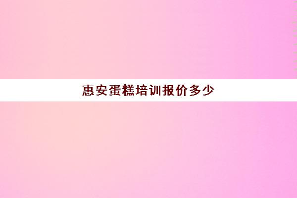 惠安蛋糕培训报价多少(生日蛋糕培训班学费多少钱)