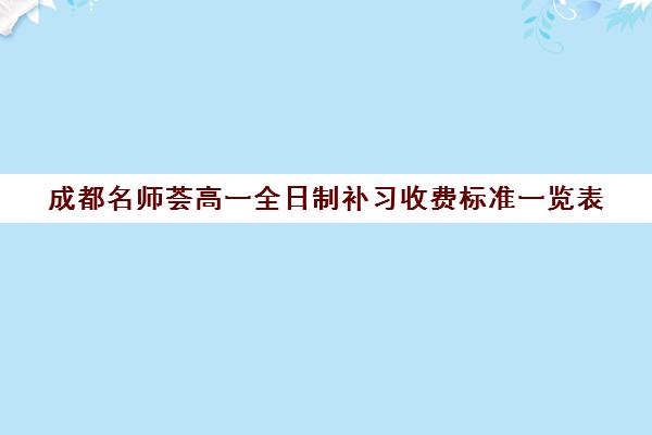 成都名师荟高一全日制补习收费标准一览表