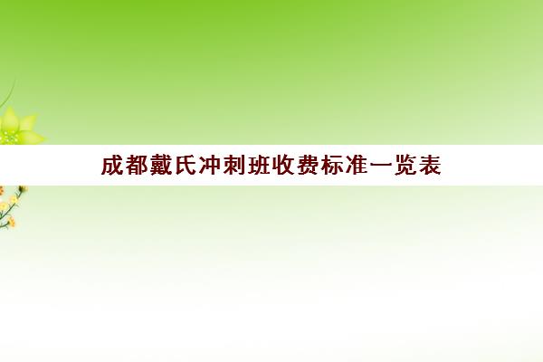 成都戴氏冲刺班收费标准一览表(成都金牛区补课哪里好)