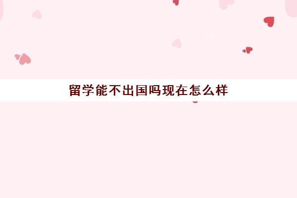 留学能不出国吗现在怎么样(高三不参加高考可以出国留学吗)