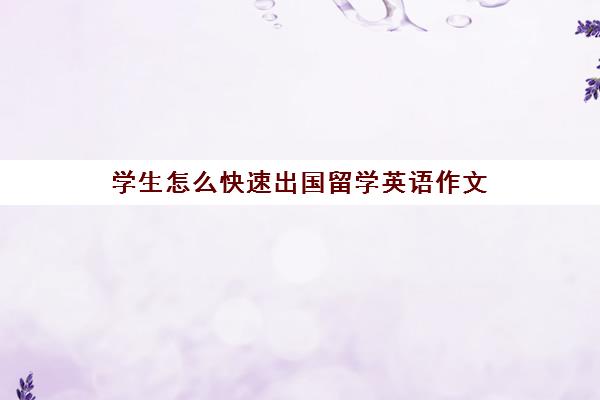 学生怎么快速出国留学英语作文(怎么去国外上大学)