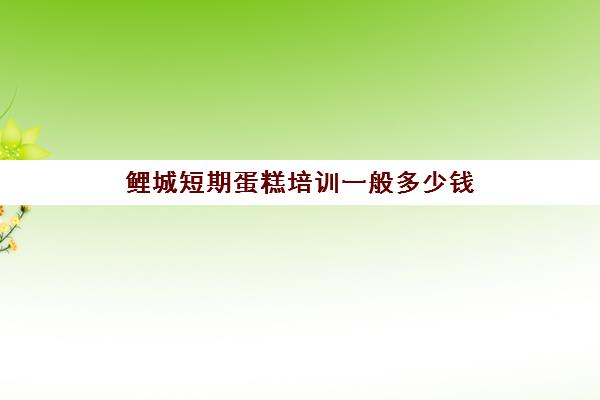 鲤城短期蛋糕培训一般多少钱(翻糖蛋糕和普通蛋糕区别)