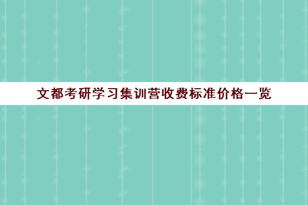 文都考研学习集训营收费标准价格一览