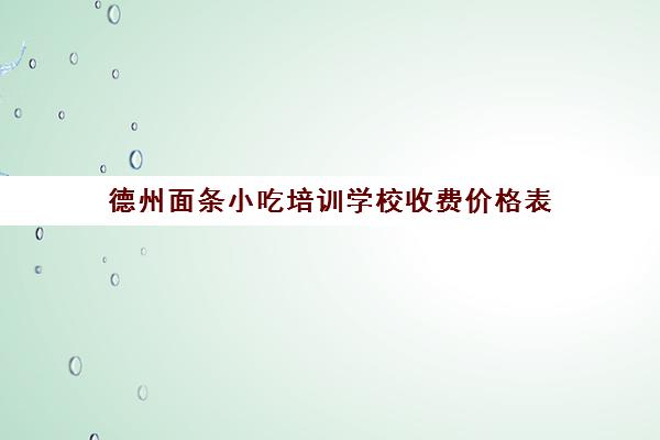 德州面条小吃培训学校收费价格表(小型面条机器全自动价格)