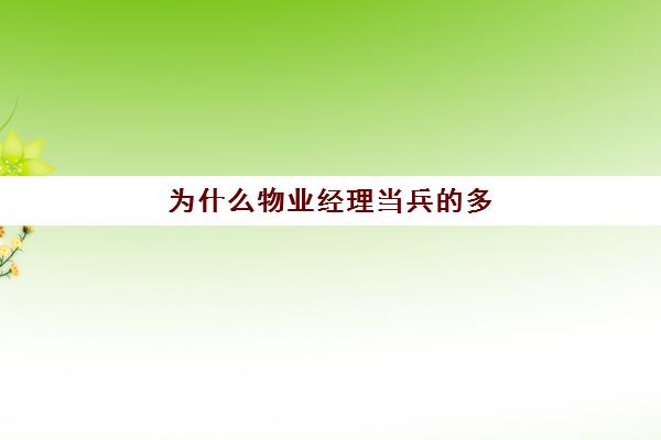 为什么物业经理当兵的多(做物业保安好还是进厂打工好)