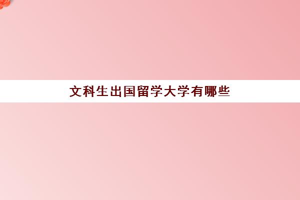 文科生出国留学大学有哪些(适合文科生留学的国家)