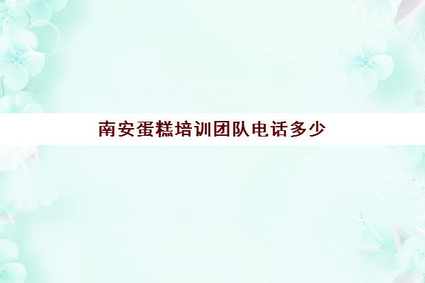 南安蛋糕培训团队电话多少(泉州艾沐西点烘焙学校)