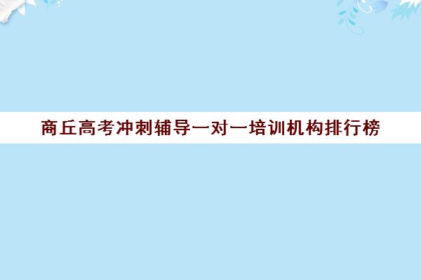 商丘高考冲刺辅导一对一培训机构排行榜(高三全日制培训机构)