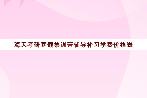 海天考研寒假集训营辅导补习学费价格表