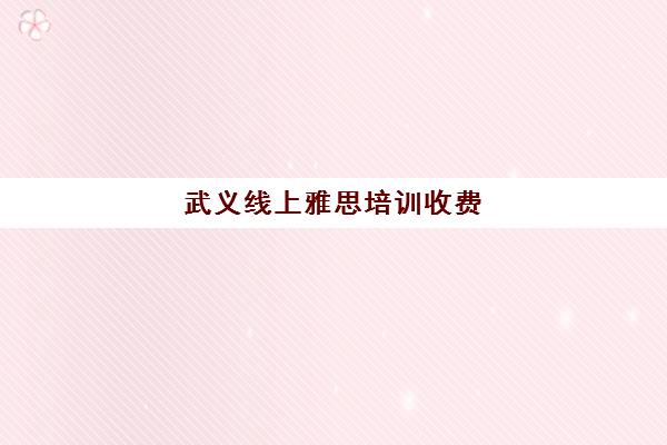 武义线上雅思培训收费(新航道雅思培训班收费标准)