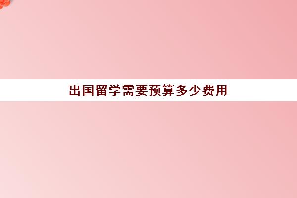 出国留学需要预算多少费用(留学日本一年总费用多少人民币)