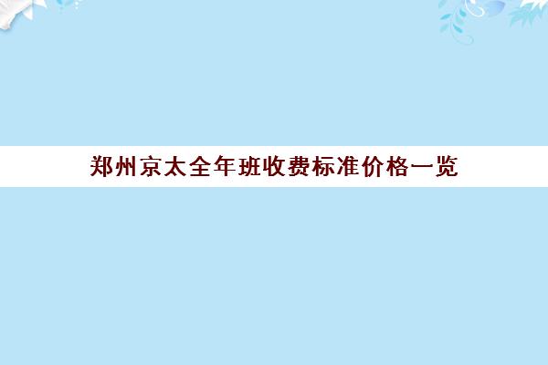 郑州京太全年班收费标准价格一览(济南新东方高三冲刺班收费价格表)