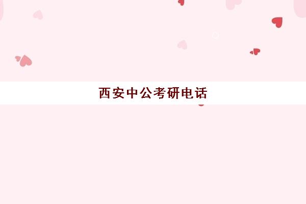 西安中公考研电话(中公教育考研培训班电话)