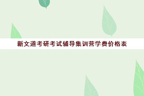 新文道考研考试辅导集训营学费价格表（文都考研报班价格一览）