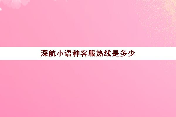 深航小语种客服热线是多少(中国民航UOM官网)