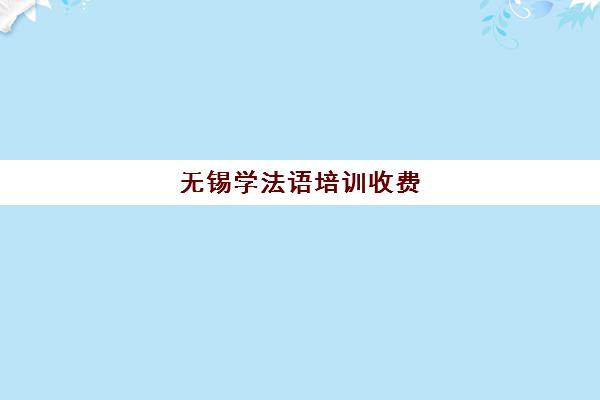 无锡学法语培训收费(德语和法语哪个好学)