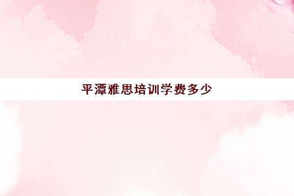 平潭雅思培训学费多少(平潭翰英中学学费多少)