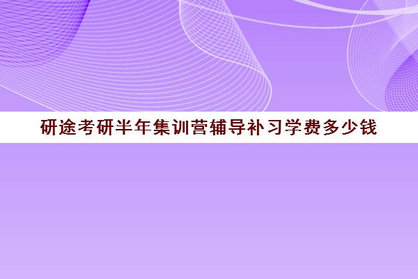 研途考研半年集训营辅导补习学费多少钱