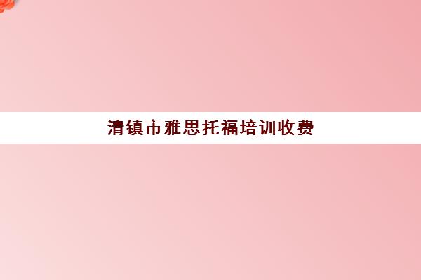 清镇市雅思托福培训收费(贵阳雅思培训机构哪家好)