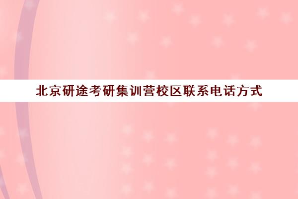 北京研途考研集训营校区联系电话方式（研途考研电话）