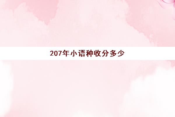 207年小语种收分多少(小语种录取分数线高吗)