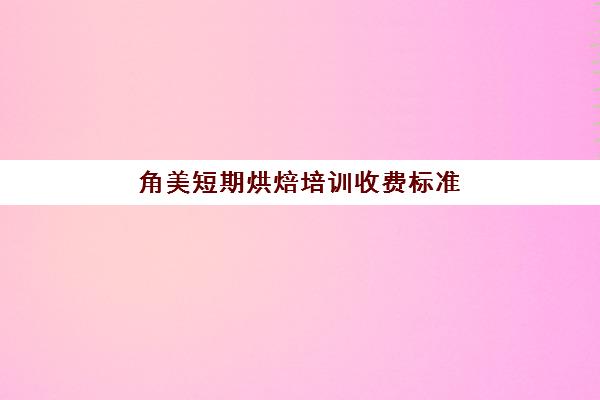 角美短期烘焙培训收费标准(熳点烘焙收费标准)