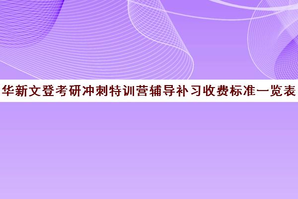 华新文登考研冲刺特训营辅导补习收费标准一览表