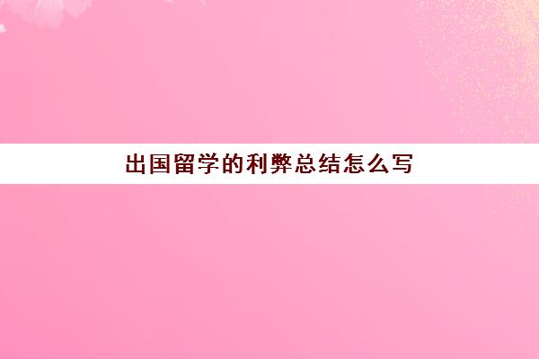 出国留学的利弊总结怎么写(大学期间出国交流的好处)