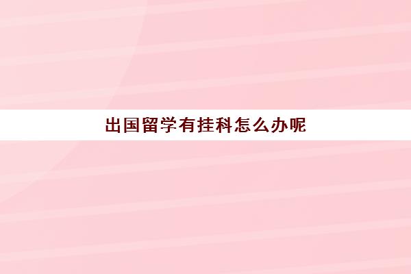 出国留学有挂科怎么办呢(墨尔本大学对挂科的处理)