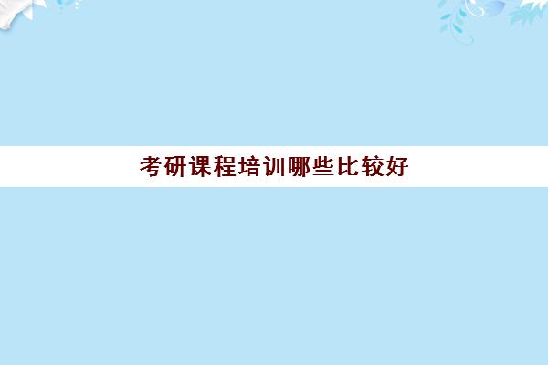 考研课程培训哪些比较好(为什么考研很多人不考中科院)