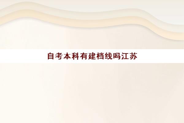 自考本科有建档线吗江苏(江苏省自考本科一年可以考几次)