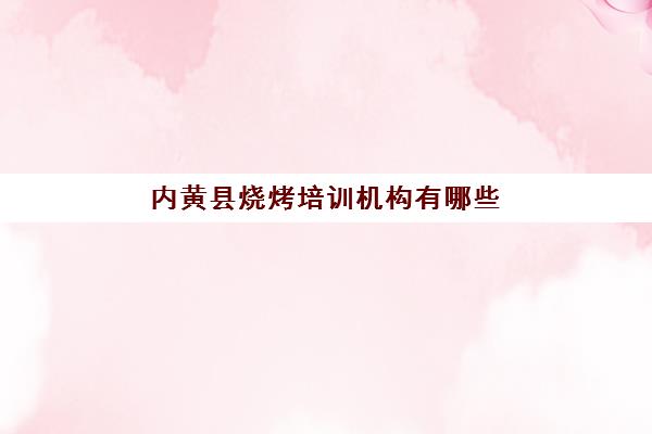 内黄县烧烤培训机构有哪些(学烧烤在哪里学比较好)