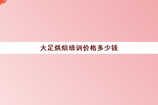 大足烘焙培训价格多少钱(重庆熳点烘焙培训学校怎么样)