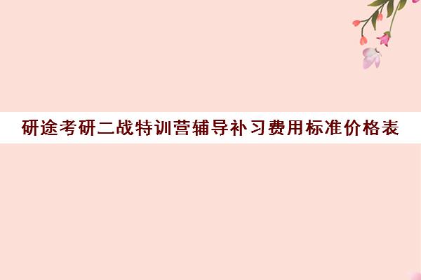 研途考研二战特训营辅导补习费用标准价格表