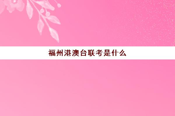 福州港澳台联考是什么(港澳台为什么那么特殊)