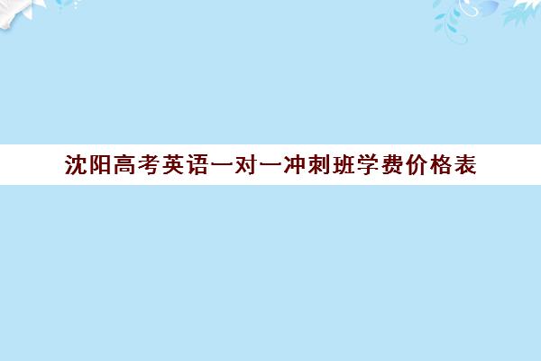 沈阳高考英语一对一冲刺班学费价格表(高三英语一对一补课有用吗)