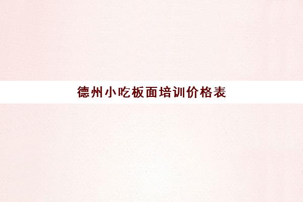 德州小吃板面培训价格表(板面去哪里学最正宗)