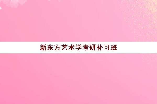 新东方艺术学考研补习班