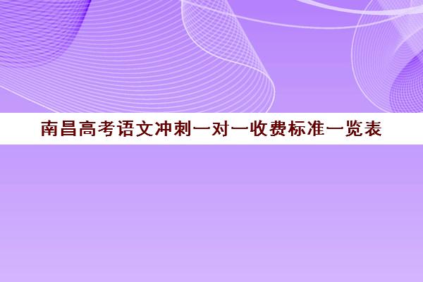 南昌高考语文冲刺一对一收费标准一览表(南昌一对一补课收费)