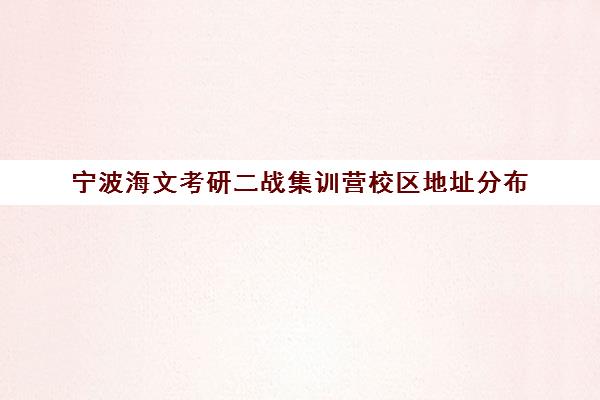 宁波海文考研二战集训营校区地址分布（在文都集训营待不下去）