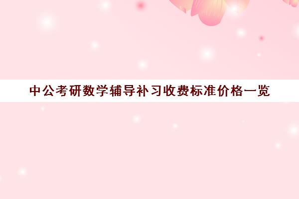 中公考研数学辅导补习收费标准价格一览