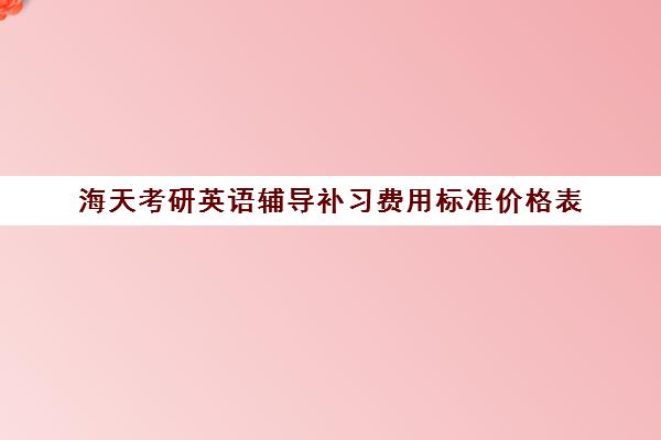 海天考研英语辅导补习费用标准价格表