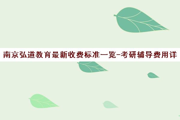 南京弘道教育最新收费标准一览-考研辅导费用详解