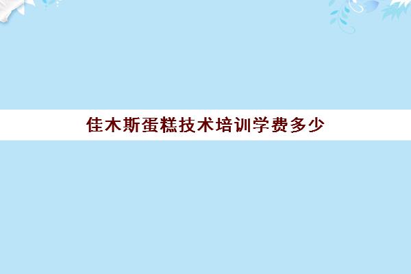 佳木斯蛋糕技术培训学费多少(哈尔滨学做蛋糕去哪里学)