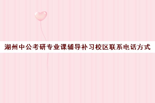 湖州中公考研专业课辅导补习校区联系电话方式