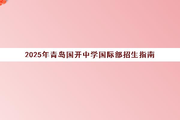 2025年青岛国开中学国际部招生指南