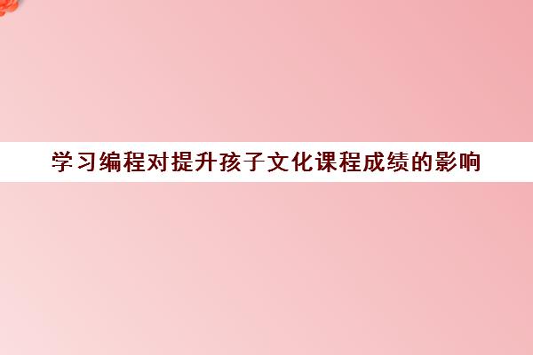 学习编程对提升孩子文化课程成绩的影响