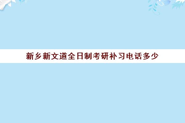 新乡新文道全日制考研补习电话多少