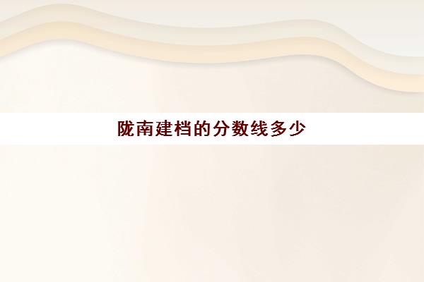 陇南建档的分数线多少(过了建档线就能上高中吗)