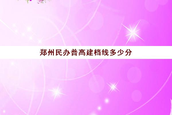 郑州民办普高建档线多少分(普高和职高有什么不同)